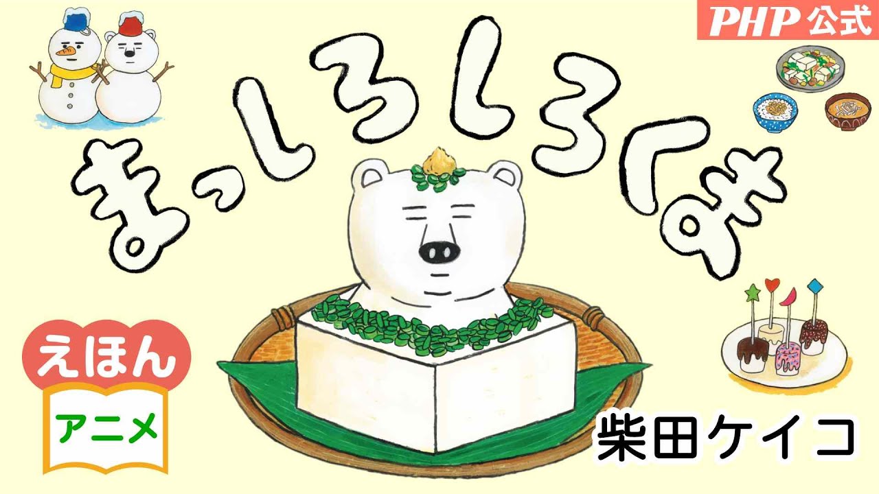 まっしろしろくま | 書籍 | PHP研究所