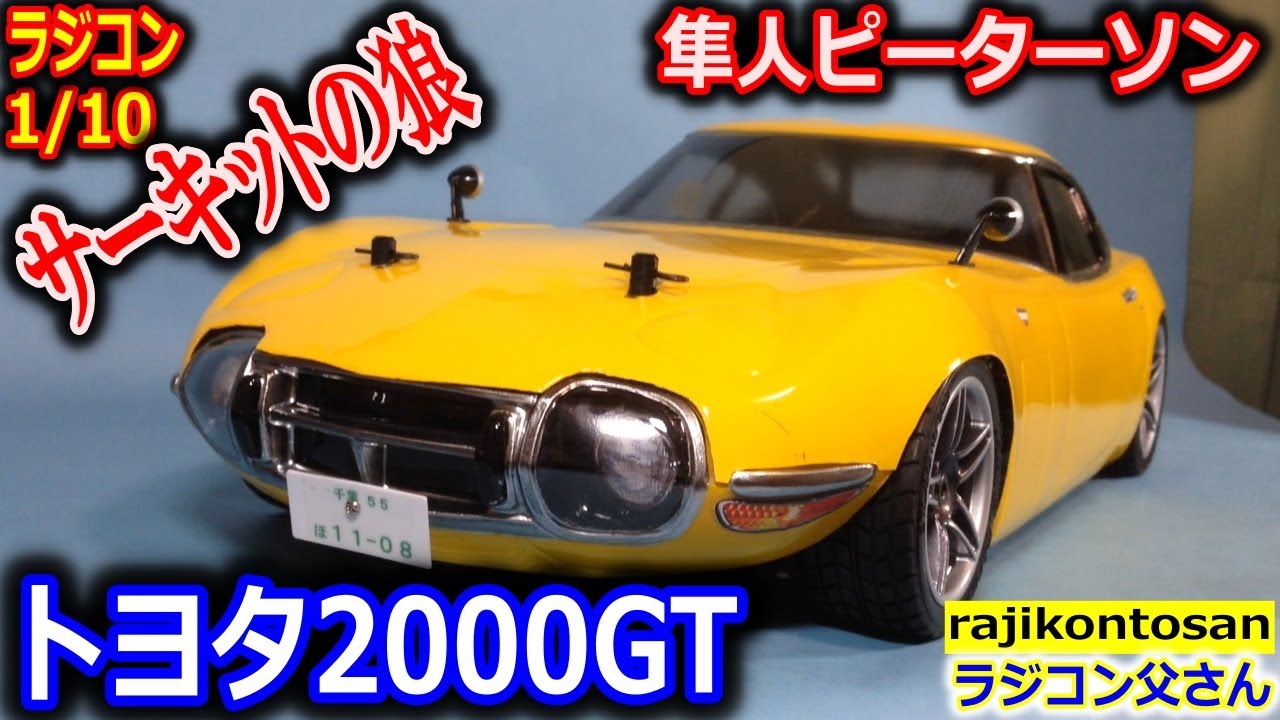 ラジコン】サーキットの狼 トヨタ200GT 隼人ピーターソン パンドラ製