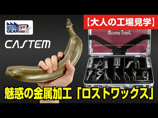 大人の工場見学】魅惑の金属加工『ロストワックス』（焼結）現場を