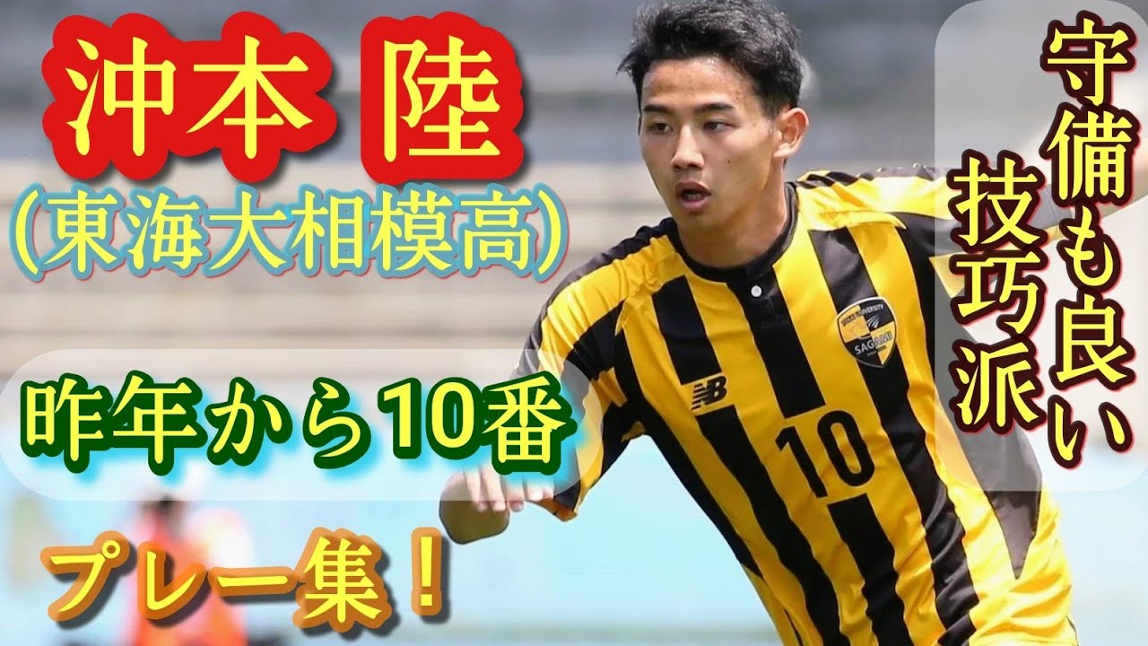 神奈川屈指のテクニシャン【沖本陸】東海大相模10番。プレー集！Riku