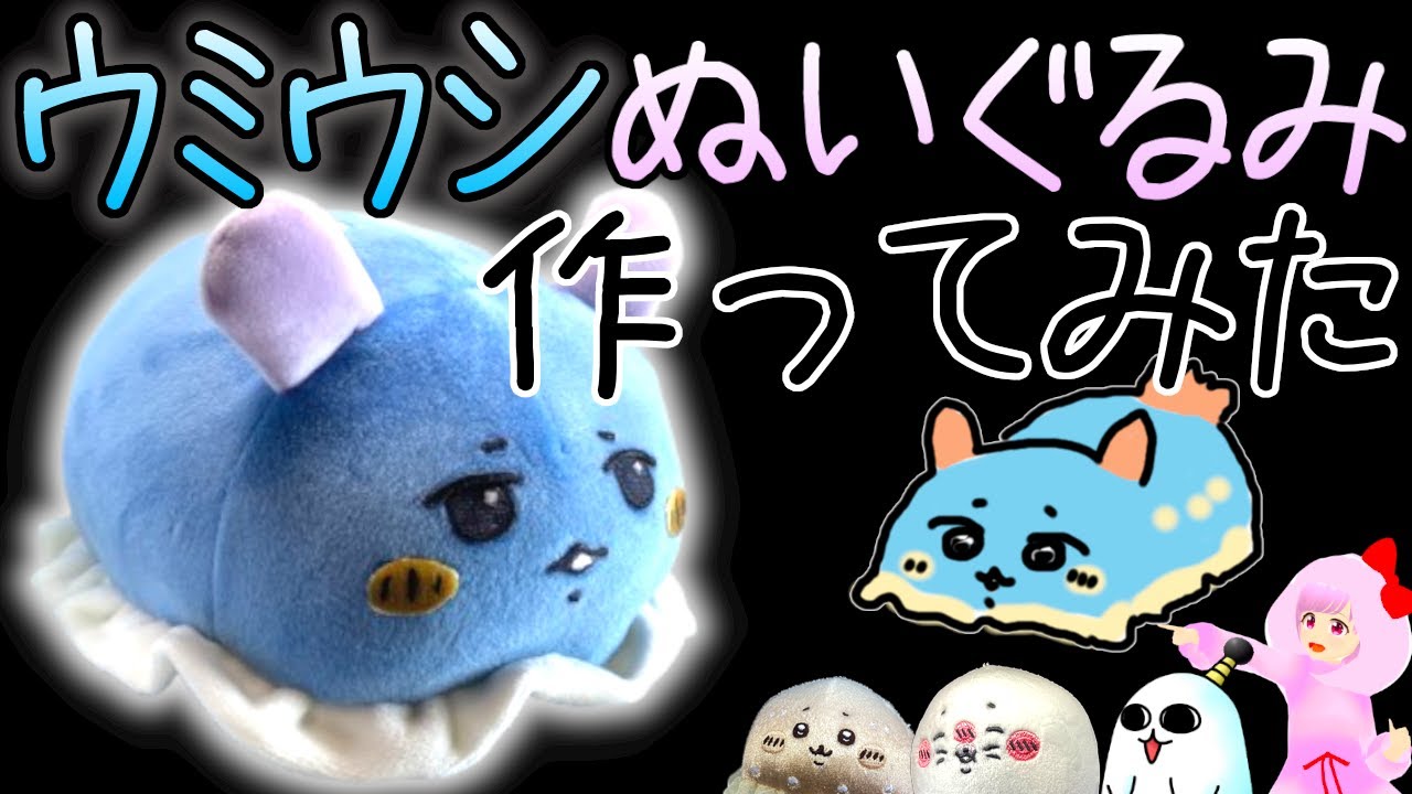 ナガノの水族館 ウミウシのグッズ ぬいぐるみ を自作してみた ブルー