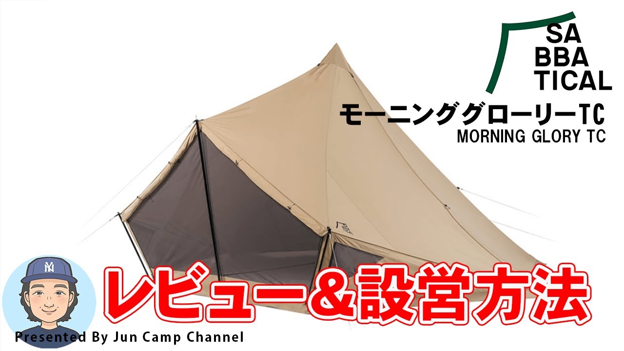 モーニンググローリーTC/サバティカル【テントレビュー&レイアウト全