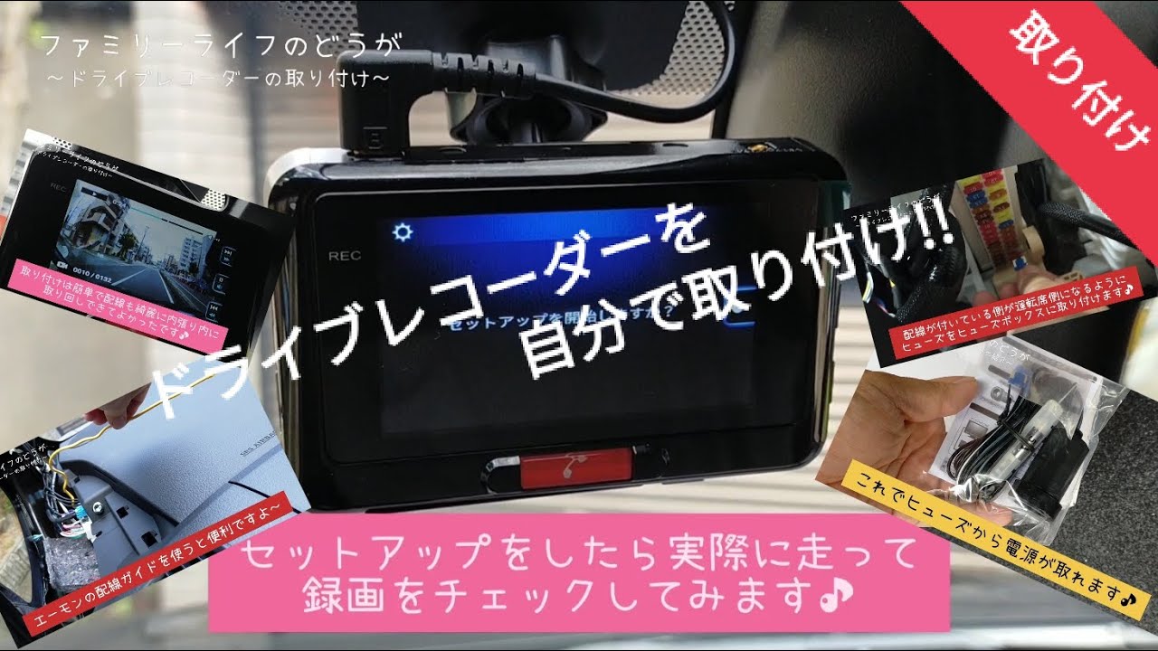 DIY取り付け】ドライブレコーダーをエーモンの電源ソケットでヒューズ
