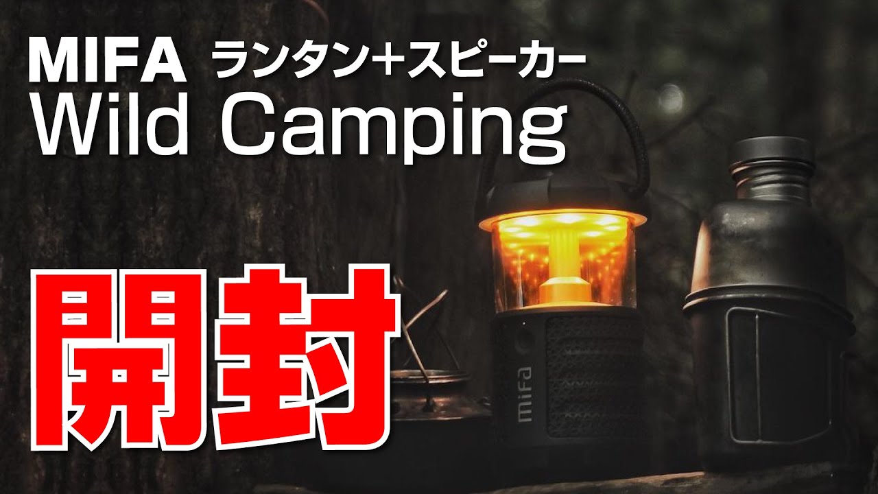 開封】キャンプ活躍 ランタン ＋ Bluetoothスピーカーを試す｜MIFA