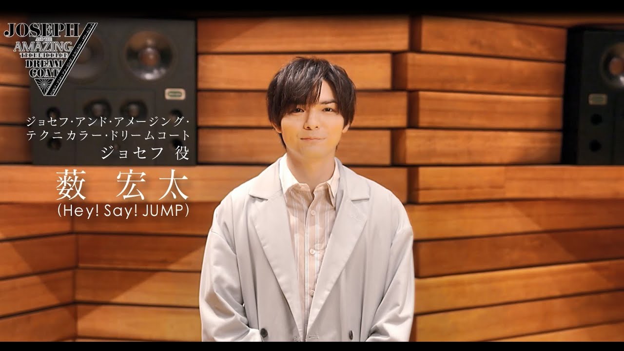 薮宏太 メッセージムービー【ジョセフ・アンド・アメージング