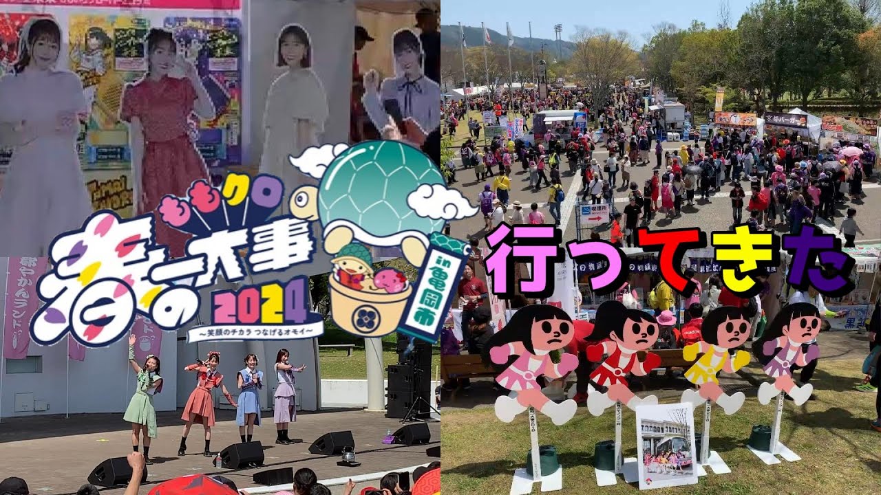 ももクロ春の一大事2024 in 亀岡市」に行ってきたので現地の様子と感想