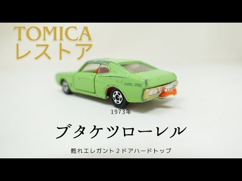 トミカ 1973 ブタケツローレル2000SGXのレストア ＃ブタケツ ＃NISSAN