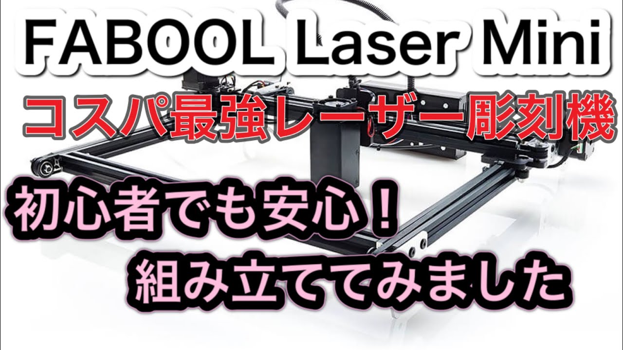 レーザー彫刻機①】コスパ最強のレーザー彫刻機 FABOOL Laser Mini