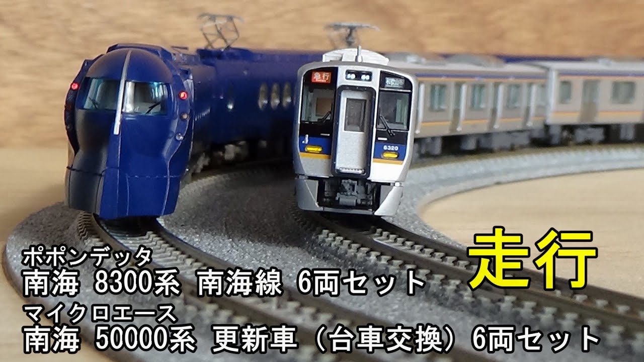 鉄道模型Nゲージ 南海50000系と8300系の走行 - YouTube