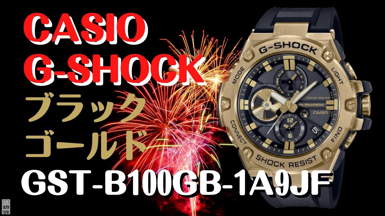 CASIO G-SHOCK G-STEEL ソーラー腕時計 GST-B100GB-1A9JFメンズ