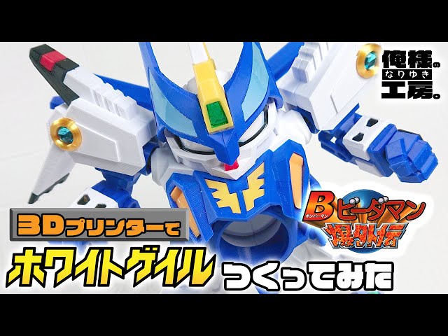 3Dプリンターでビーダアーマー『ホワイトゲイル』をつくってみた