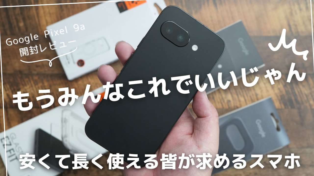 Google Pixel 9a 開封レビュー)80%の人が安心して長く使える良機種