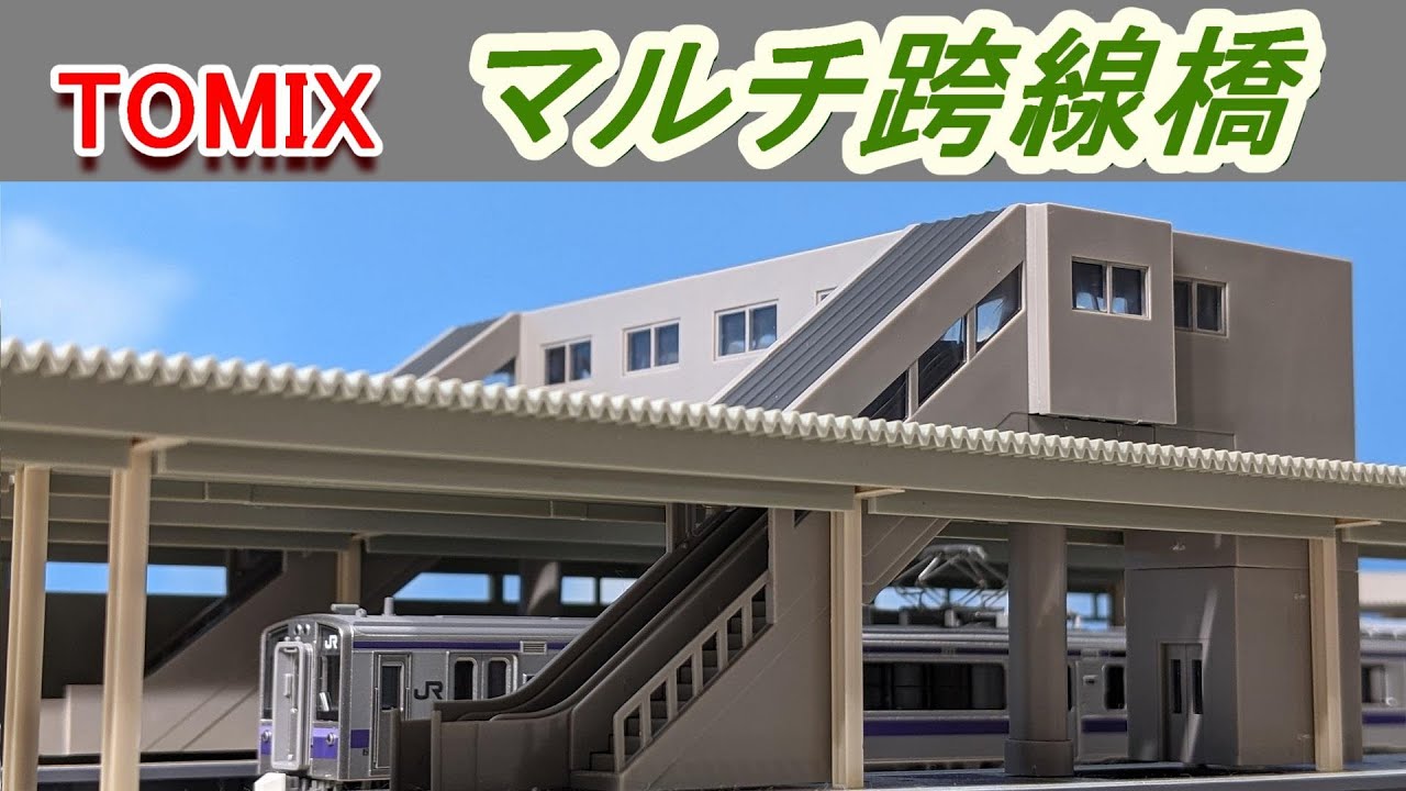新製品】TOMIXマルチ跨線橋の拡張性がヤバすぎた【Nゲージ】 - YouTube