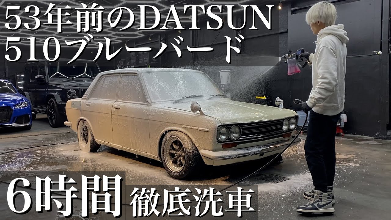 洗車】昭和45年式ホコリだらけの「DATSUN510ブルーバード」を優しく
