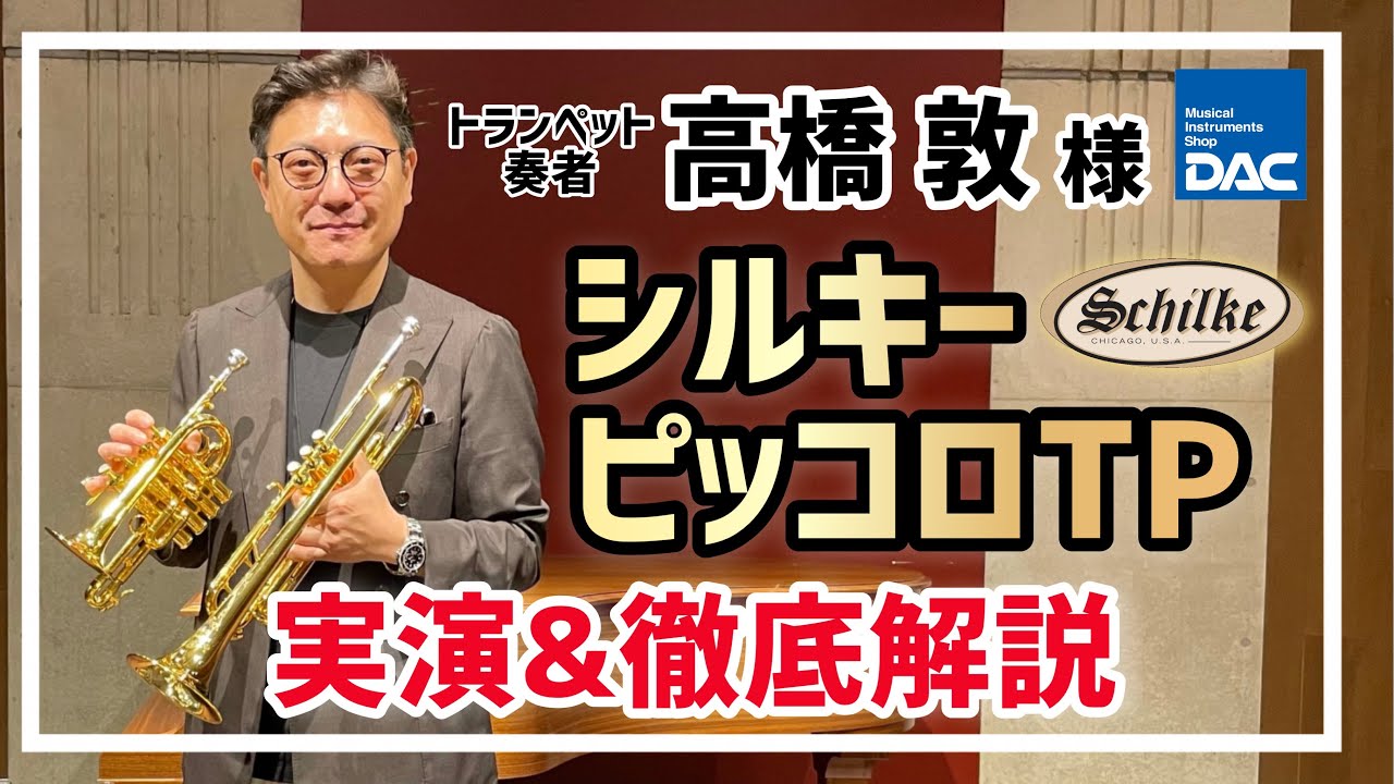 マウスピース選びのコツ】東京佼成ウインドオーケストラ 田中靖人様
