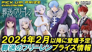 葬送のフリーレン】遂にプライズでもフィギュア化！2024年登場予定の