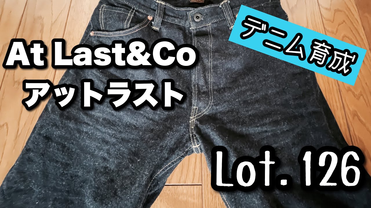At Last&Co アットラスト】Lot.126 デニム 育成開始 〜程よい色落ち