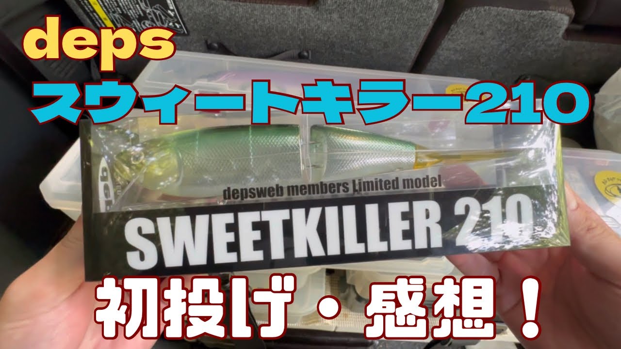 デプス】【スウィートキラー210】初投げ・感想【バス釣り】 - YouTube