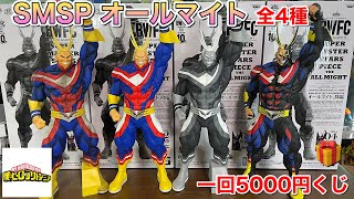 ヒロアカフィギュア 一番くじ SMSPオールマイト KENGO氏のオールマイト