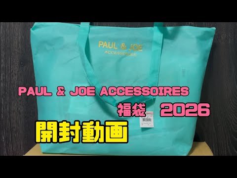 開封動画】PAUL & JOE ACCESSOIRES ポールアンドジョー アクセソワ