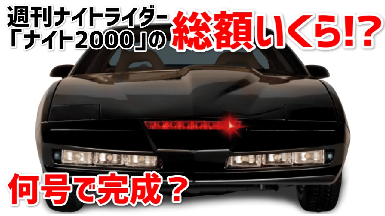 週刊ナイトライダー「ナイト2000」キット・デアゴスティーニ - YouTube