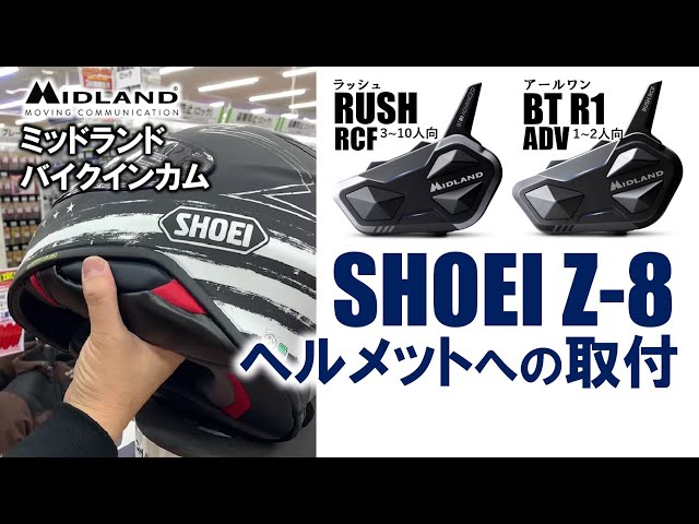 SHOEI フルフェイスヘルメット Z8へのバイクインカム取付 ミッドランド