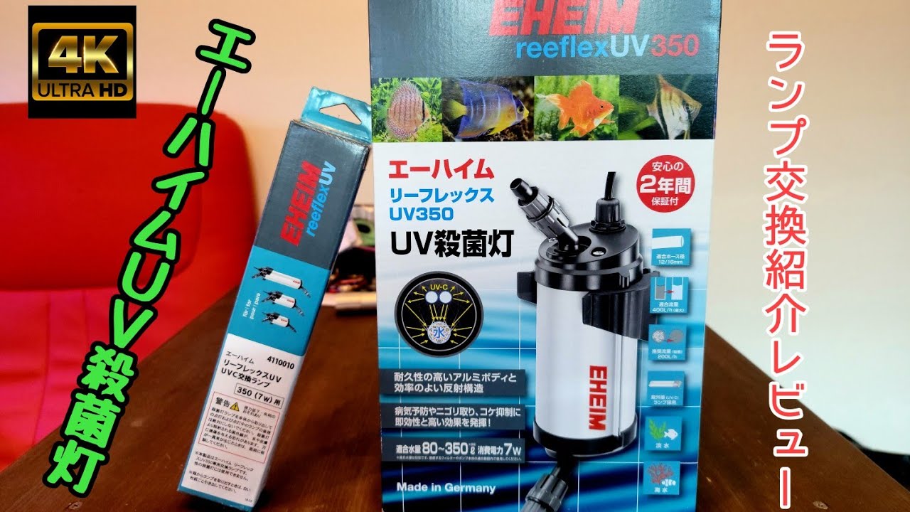 EHEIM】エーハイムリーフレックスUV殺菌灯ランプ交換紹介レビュー