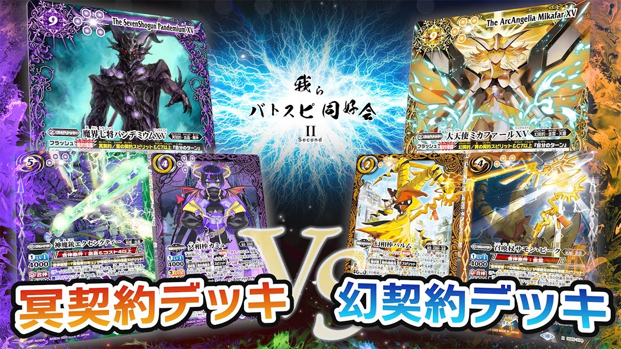 我らバトスピ同好会Ⅱ】#43 冥契約デッキ VS 幻契約デッキ！ - YouTube