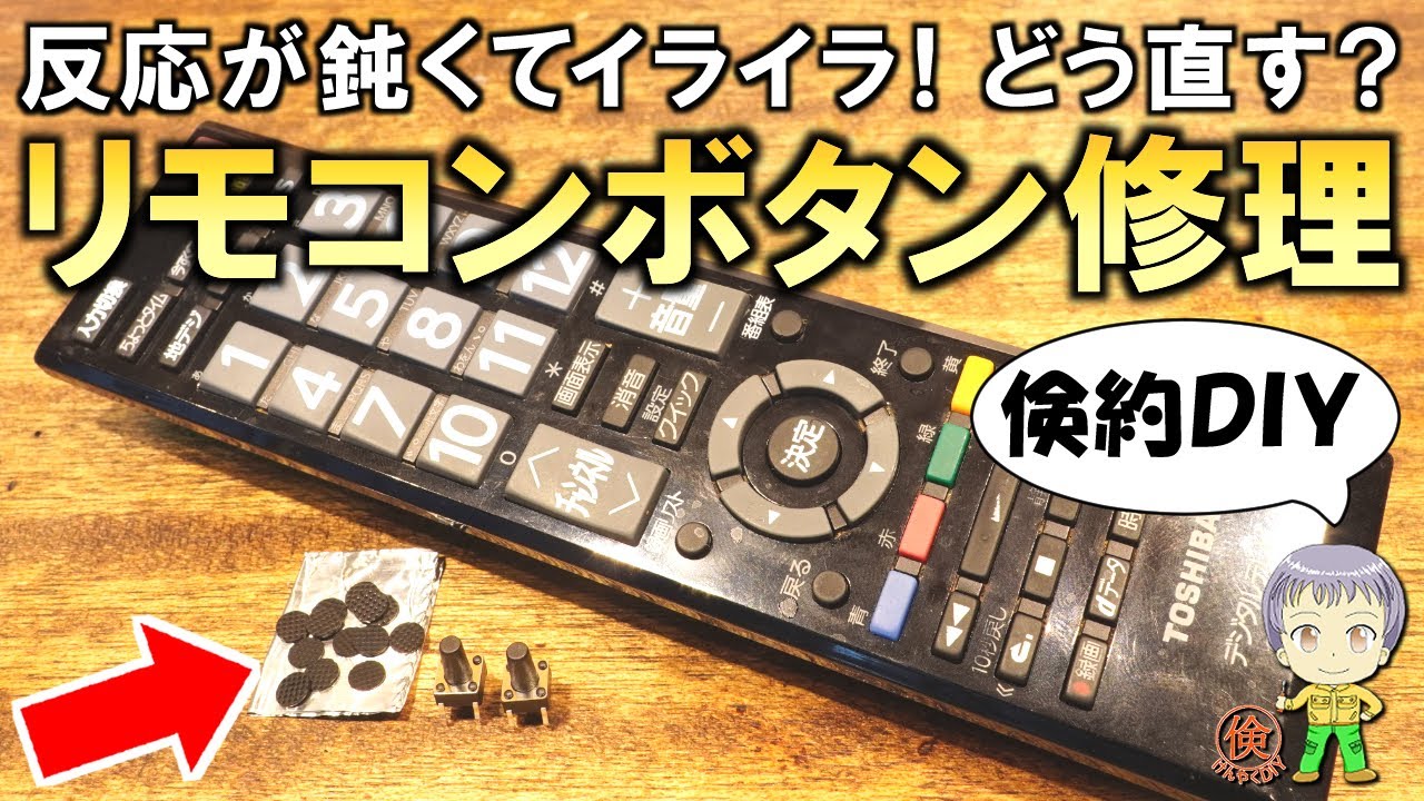 押しても反応しない！どう直すの？リモコンボタン(スイッチ)の修理方法