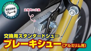ブレーキシュー STD アルミリム用 ｜パーツ・用品・自転車商品｜㈱サギサカ