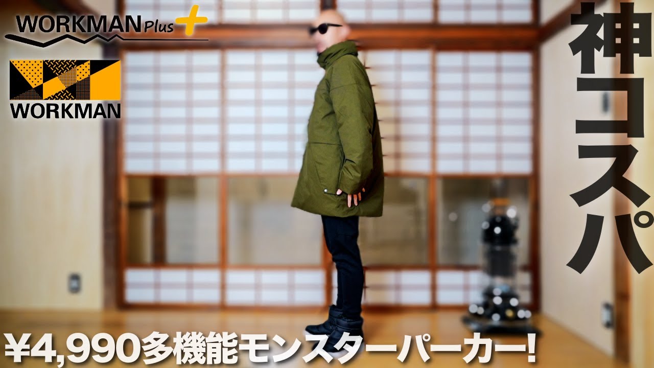 ワークマンプラス】洗えるダウン モンスターパーカー コーデ&レビュー