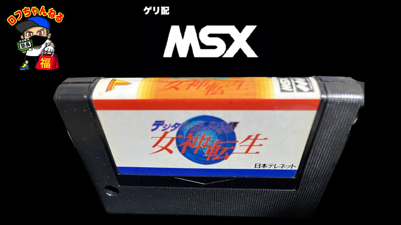 朝からゲリ配】MSXに女神転生が？！まったりプレイ【日本テレネット