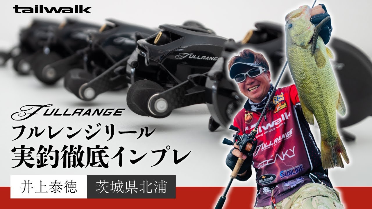 テイルウォークのフルレンジリール】その特徴と機種別の使い所を今一度