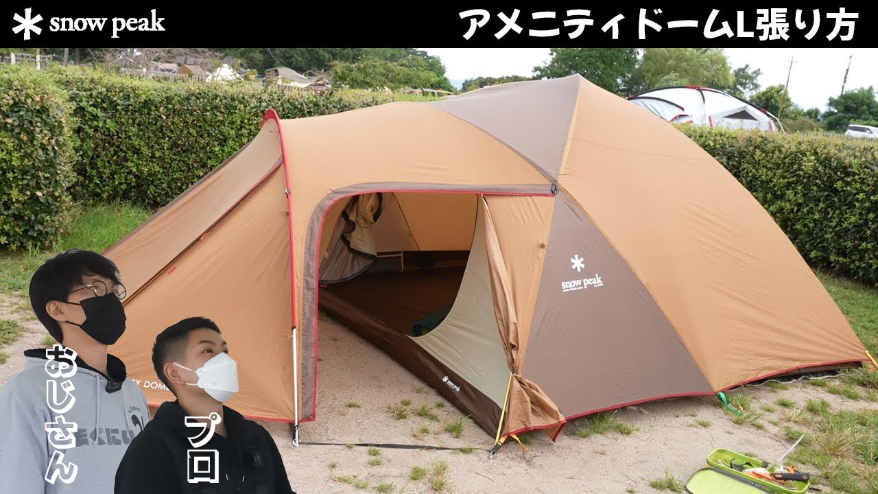 AMENITY DOME L キャンプテント確認用 snow peak Amenity Dome L テント