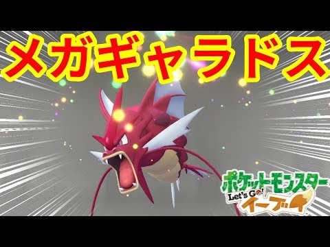 夢の色違いメガギャラドスに感動超かっこいい！【ポケモンLet'sGO
