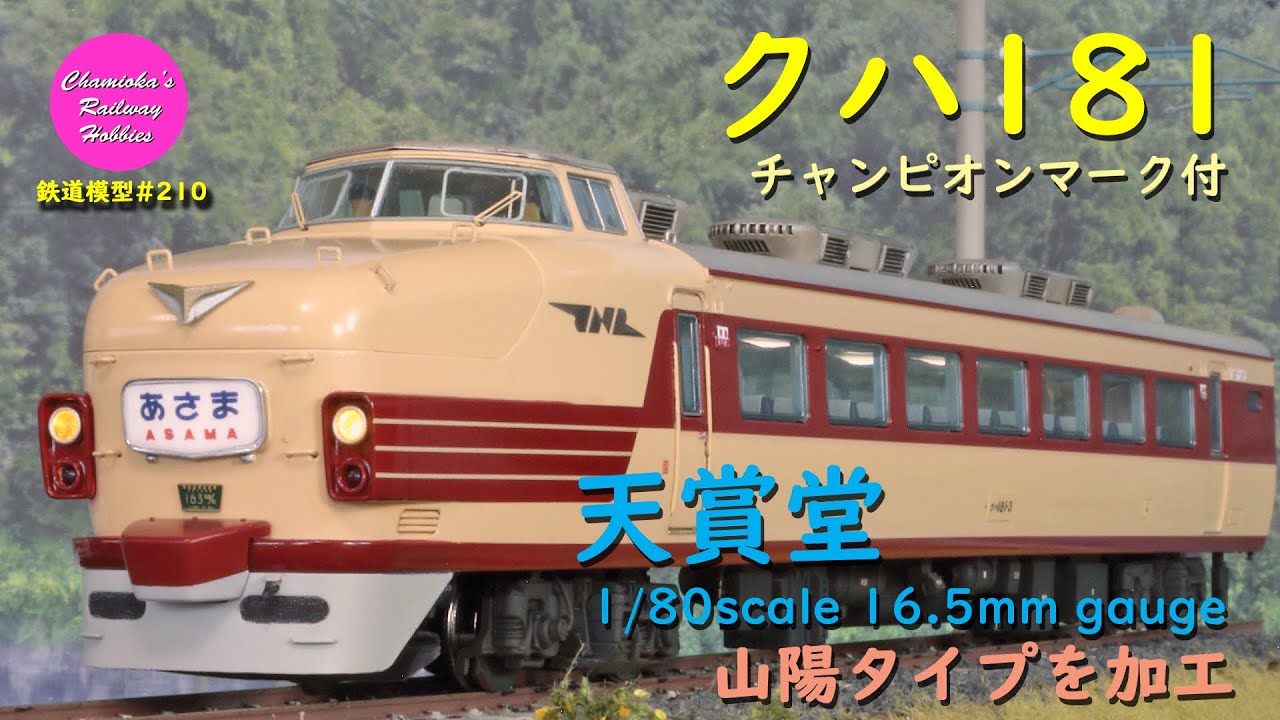 HOゲージ 鉄道模型 210 / 181系｢あさま｣クハ181チャンピオンマーク付