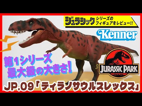 ジュラシックパーク ティラノサウルスレックス JP.09 Kenner社