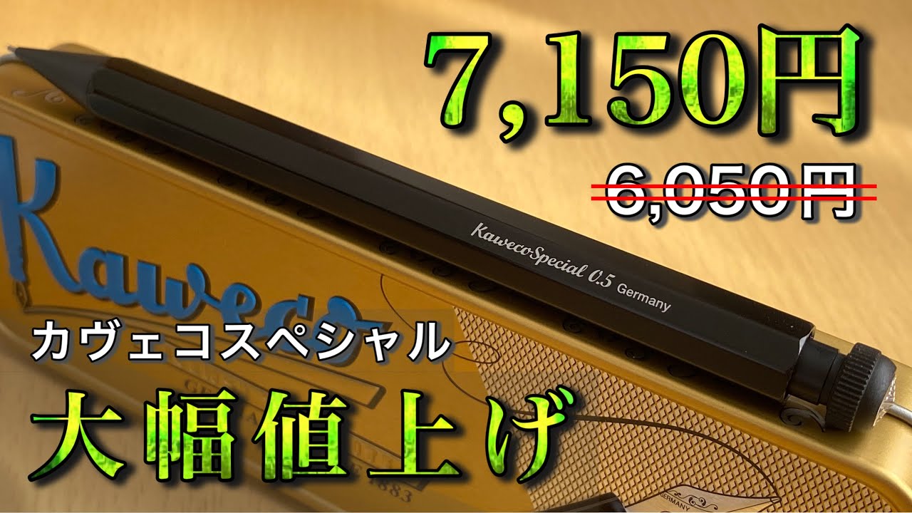 悲報】カヴェコスペシャルが大幅値上げされます。【2024年価格改定