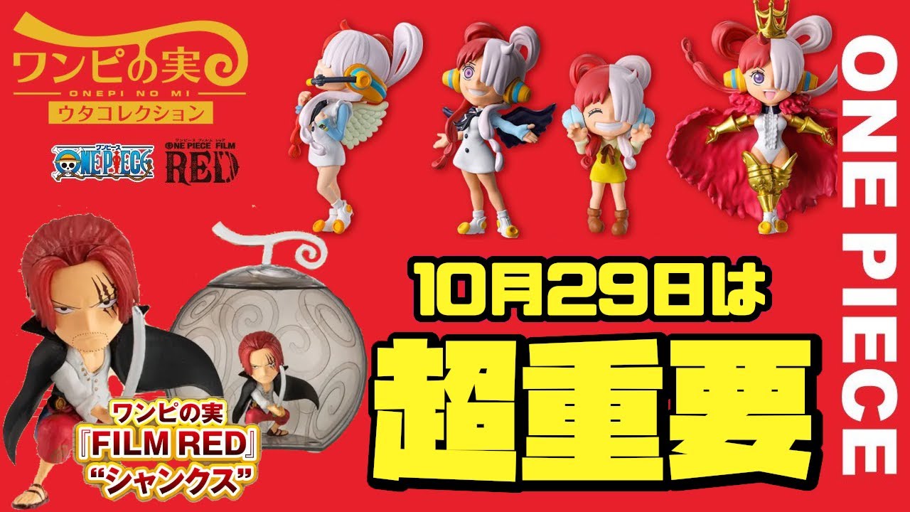 要チェック】10月29日は超重要な日！これは見逃せない！激熱なワンピの
