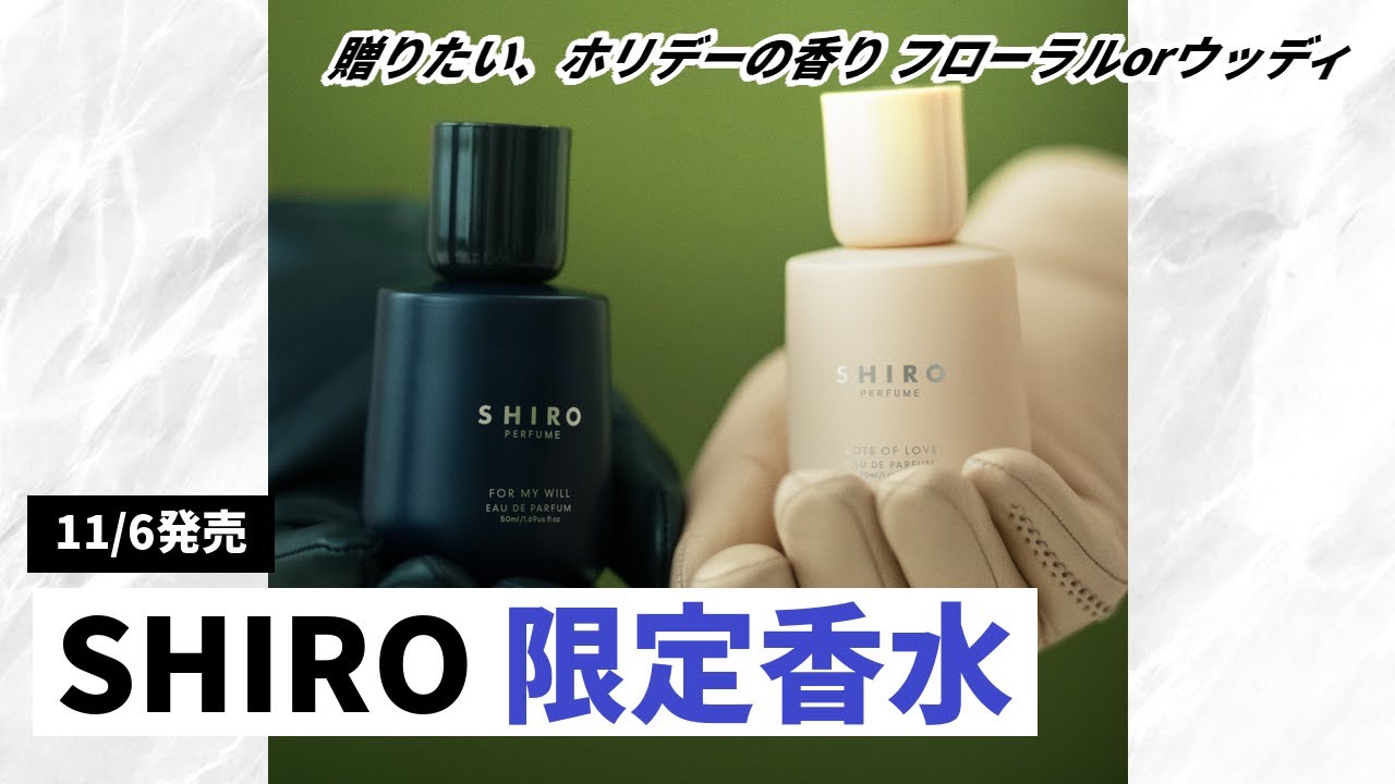 SHIRO】HOLIDAY 2025 LIMITED PERFUME「LOTS OF LOVE / FOR MY WILL