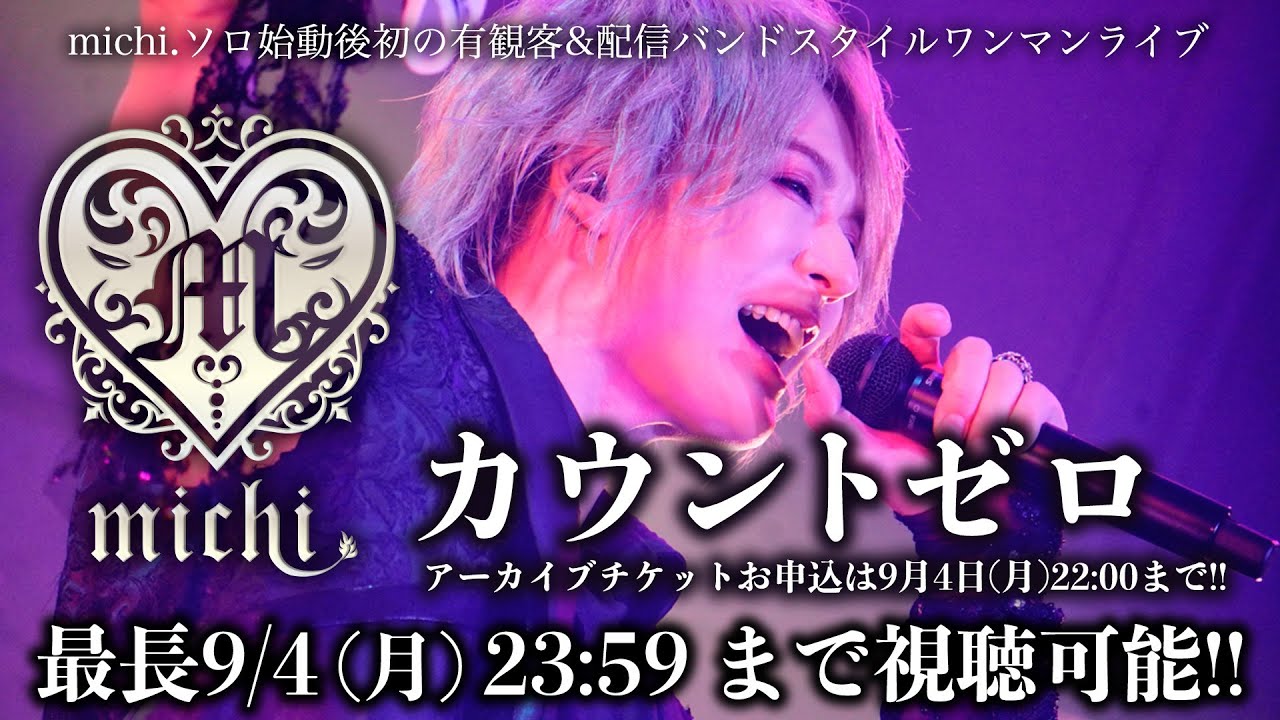 michi.ソロ始動後初のフルバンドワンマン「カウントゼロ」絶賛配信中