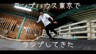 ランプハウス東京（らんぷはうすとうきょう） | スケパ