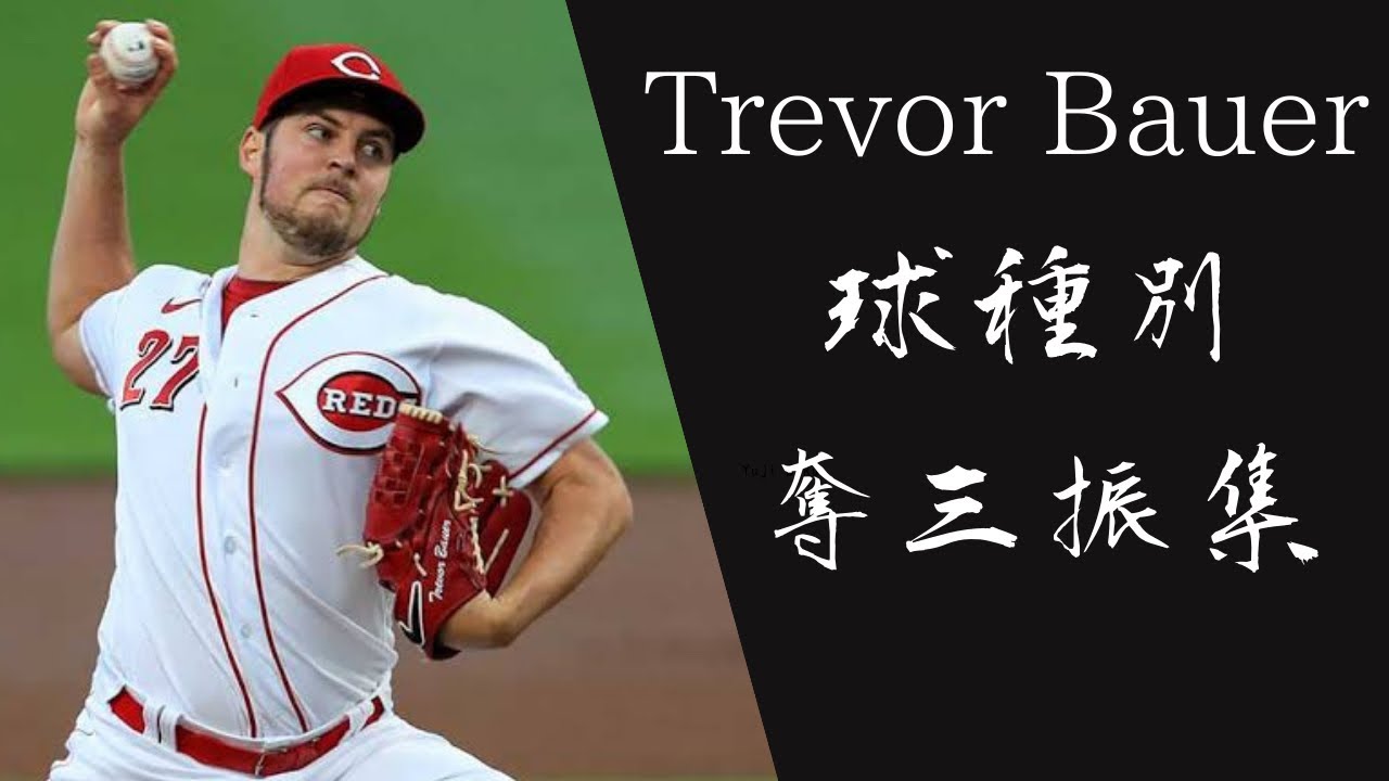 トレバー・バウアー 球種別奪三振集 【2020年サイ・ヤング賞】 - YouTube
