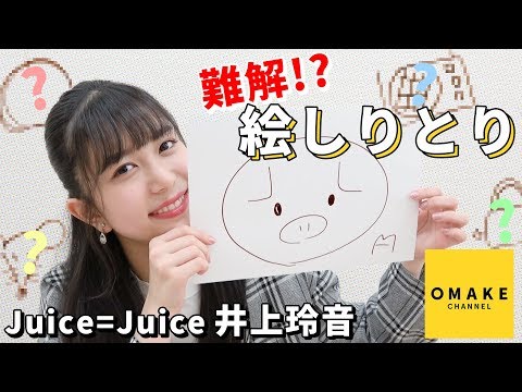 Juice=Juice井上玲音の難解!?絵しりとり - YouTube