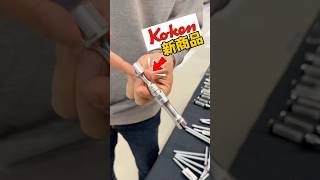 コーケン Z-EAL 3/8SQ ロッキングエクステンションバー 3760LZ | 公式