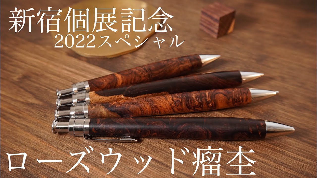 工房楔ローズウッド瘤杢のペンシル楔・ルーチェペンで記念企画【2022