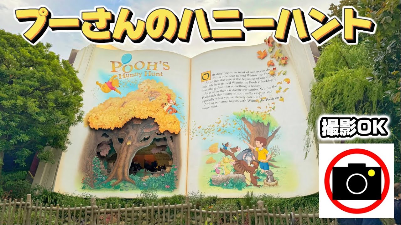 4K】「プーさんのハニーハント」アトラクション映像@東京