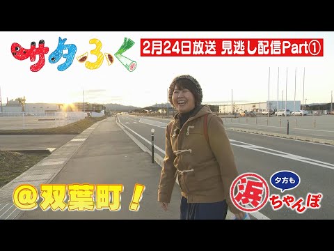 サタふく 2月24日見逃し配信 浜ちゃんぽ① 双葉町 - YouTube