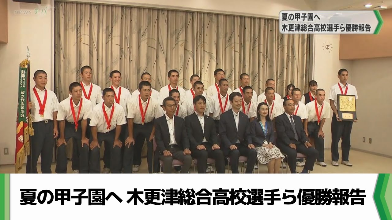 いざ夏の甲子園へ！ 木更津総合高校選手らが優勝報告（2024.07.29放送