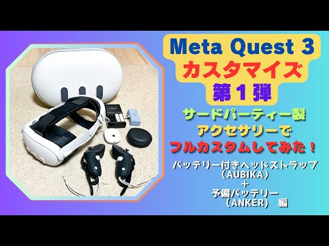 Meta Quest 3 フルカスタム】〜第1弾〜『バッテリー内蔵ヘッド